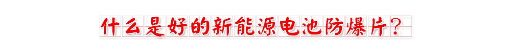 特黄色三级片子91视频电池防爆片